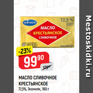 Акция - МАСЛО СЛИВОЧНОЕ КРЕСТЬЯНСКОЕ 72,5%, Экомилк