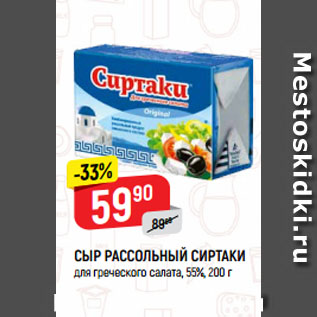 Акция - СЫР РАССОЛЬНЫЙ СИРТАКИ для греческого салата, 55%