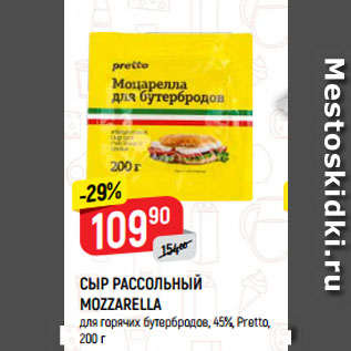 Акция - СЫР РАССОЛЬНЫЙ MOZZARELLA для горячих бутербродов, 45%, Pretto