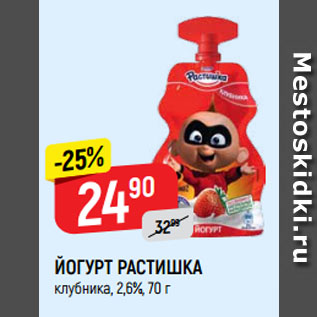 Акция - ЙОГУРТ РАСТИШКА клубника, 2,6%