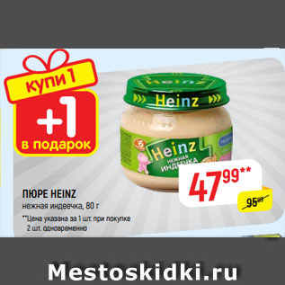 Акция - ПЮРЕ HEINZ нежная индеечка