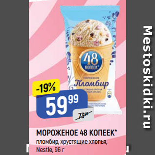 Акция - МОРОЖЕНОЕ 48 КОПЕЕК* пломбир, хрустящие хлопья, Nestle