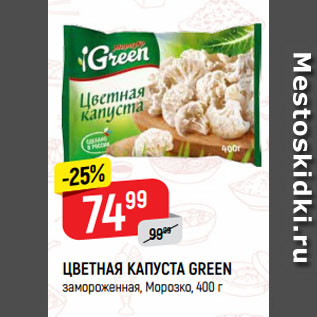 Акция - ЦВЕТНАЯ КАПУСТА GREEN замороженная, Морозко