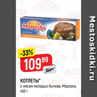 Акция - КОТЛЕТЫ* с мясом молодых бычков, Морозко