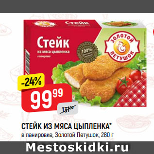 Акция - СТЕЙК ИЗ МЯСА ЦЫПЛЕНКА* в панировке, Золотой Петушок