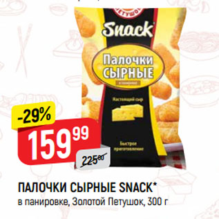 Акция - ПАЛОЧКИ СЫРНЫЕ SNACK* в панировке, Золотой Петушок