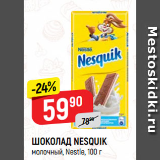 Акция - ШОКОЛАД NESQUIK молочный, Nestle