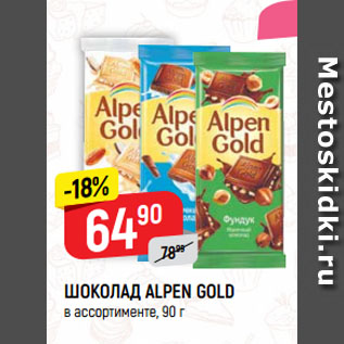 Акция - ШОКОЛАД ALPEN GOLD