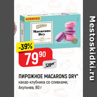 Акция - ПИРОЖНОЕ MACARONS DRY* какао-клубника со сливками, Акульчев