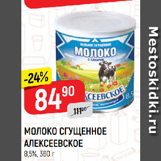 Акция - МОЛОКО СГУЩЕННОЕ АЛЕКСЕЕВСКОЕ 8,5%