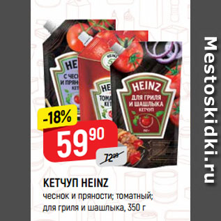 Акция - КЕТЧУП HEINZ чеснок и пряности; томатный; для гриля и шашлыка