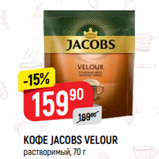 Акция - КОФЕ JACOBS VELOUR растворимый