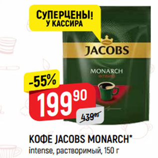 Акция - КОФЕ JACOBS MONARCH* intense, растворимый