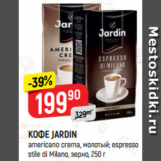 Акция - КОФЕ JARDIN americano crema, молотый; espresso stile di Milano, зерно