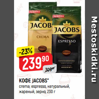 Акция - КОФЕ JACOBS* crema; espresso, натуральный, жареный, зерно