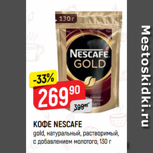 Акция - КОФЕ NESCAFE gold, натуральный, растворимый, с добавлением молотого