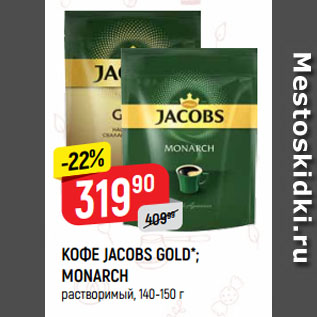 Акция - КОФЕ JACOBS GOLD*; MONARCH растворимый