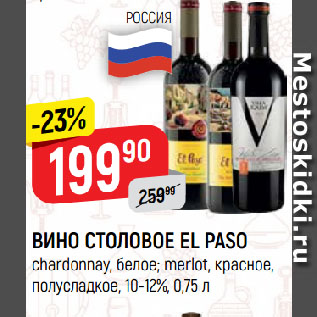 Акция - ВИНО СТОЛОВОЕ EL PASO chardonnay, белое; merlot, красное, полусладкое, 10-12%