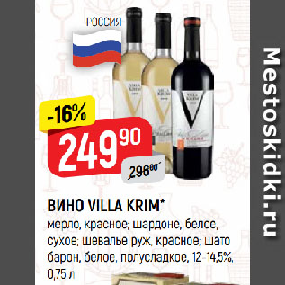 Акция - ВИНО VILLA KRIM* мерло, красное; шардоне, белое, сухое; шевалье руж, красное; шато барон, белое, полусладкое, 12-14,5%