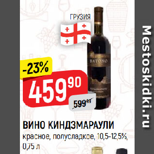 Акция - ВИНО КИНДЗМАРАУЛИ красное, полусладкое, 10,5-12,5%