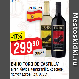 Акция - ВИНО TORO DE CASTILLA* airen, белое; tempranillo, красное, полусладкое, 12%