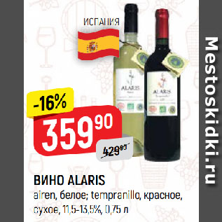 Акция - ВИНО ALARIS airen, белое; tempranillo, красное, сухое, 11,5-13,5%