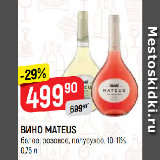 Акция - ВИНО MATEUS белое; розовое, полусухое, 10-11%