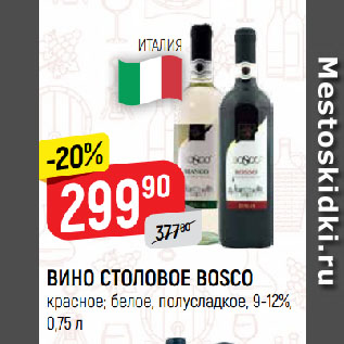 Акция - ИНО СТОЛОВОЕ BOSCO красное; белое, полусладкое, 9-12%