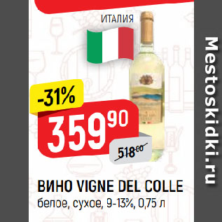 Акция - ВИНО VIGNE DEL COLLE белое, сухое, 9-13%