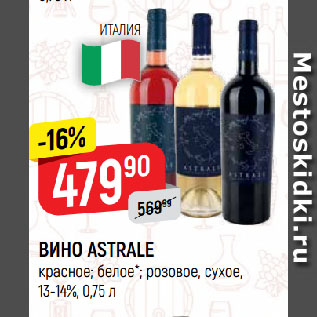 Акция - ВИНО ASTRALE красное; белое*; розовое, сухое, 13-14%