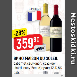 Акция - ВИНО MAISON DU SOLEIL cabernet sauvignon, красное; chardonnay, белое, cухое, 12-12,5%