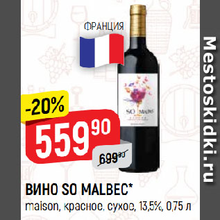 Акция - ВИНО SO MALBEC* maison, красное, сухое, 13,5%