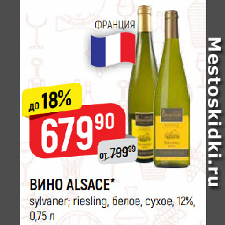 Акция - ВИНО ALSACE* sylvaner; riesling, белое, сухое, 12%