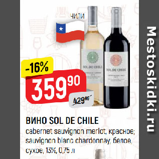 Акция - ВИНО SOL DE CHILE cabernet sauvignon merlot, красное; sauvignon blanc chardonnay, белое, сухое, 13%