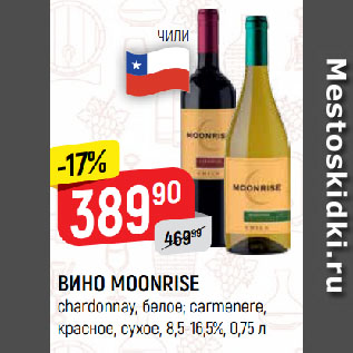 Акция - ВИНО MOONRISE chardonnay, белое; carmenere, красное, сухое, 8,5-16,5%