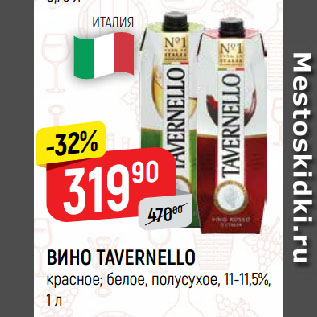 Акция - ВИНО TAVERNELLO красное; белое, полусухое, 11-11,5%