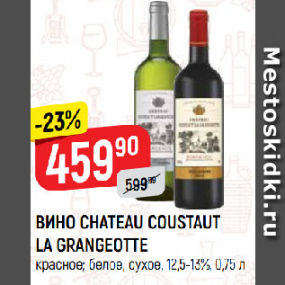 Акция - ВИНО CHATEAU COUSTAUT LA GRANGEOTTE красное; белое, сухое, 12,5-13%