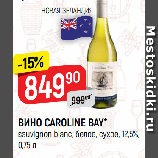Акция - ВИНО CAROLINE BAY* sauvignon blanc, белое, сухое, 12,5%