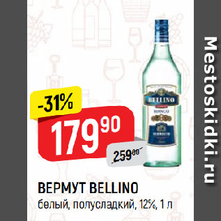 Акция - ВЕРМУТ BELLINO белый, полусладкий, 12%