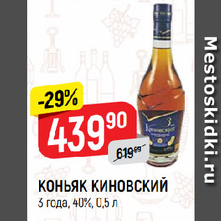 Акция - КОНЬЯК КИНОВСКИЙ 3 года, 40%