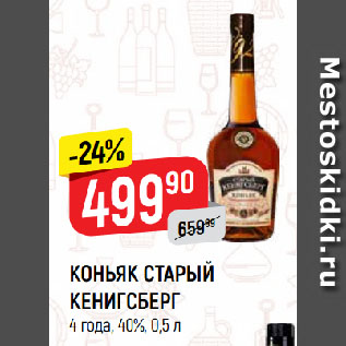 Акция - КОНЬЯК СТАРЫЙ КЕНИГСБЕРГ 4 года, 40%