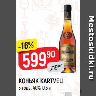 Акция - КОНЬЯК KARTVELI 3 года, 40%