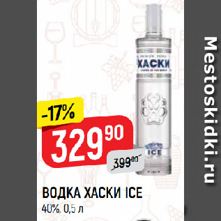 Акция - ВОДКА ХАСКИ ICE 40%