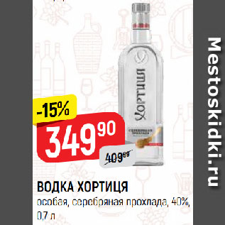 Акция - ВОДКА ХОРТИЦЯ особая, серебряная прохлада, 40%