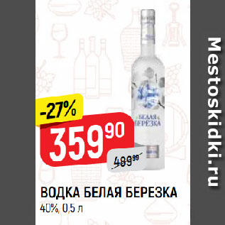 Акция - ВОДКА БЕЛАЯ БЕРЕЗКА 40%