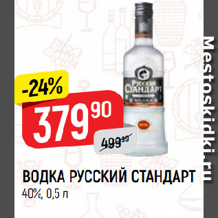 Акция - ВОДКА РУССКИЙ СТАНДАРТ 40%