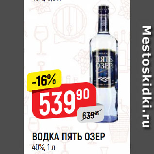 Акция - ВОДКА ПЯТЬ ОЗЕР 40%