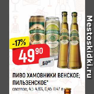 Акция - ПИВО ХАМОВНИКИ ВЕНСКОЕ; ПИЛЬЗЕНСКОЕ* светлое, 4,5-4,8%