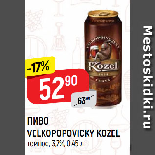 Акция - ПИВО VELKOPOPOVICKY KOZEL темное, 3,7%