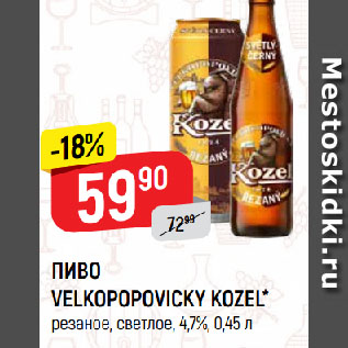 Акция - ПИВО VELKOPOPOVICKY KOZEL* резаное, светлое, 4,7%